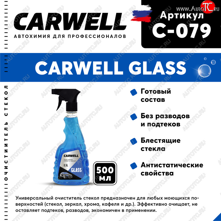 123 р. Очиститель стекол 500мл Glass CARWELL CARWELL c-079  с доставкой в г. Майкоп