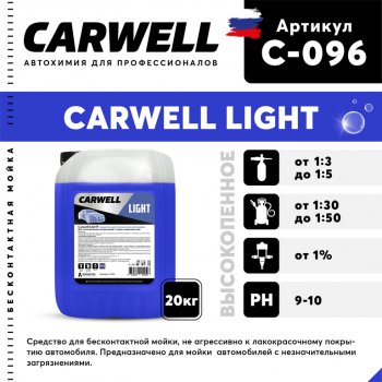 2 269 р. Шампунь для бесконтактной мойки 20кг Light CARWELL CARWELL c-096  с доставкой в г. Майкоп. Увеличить фотографию 1