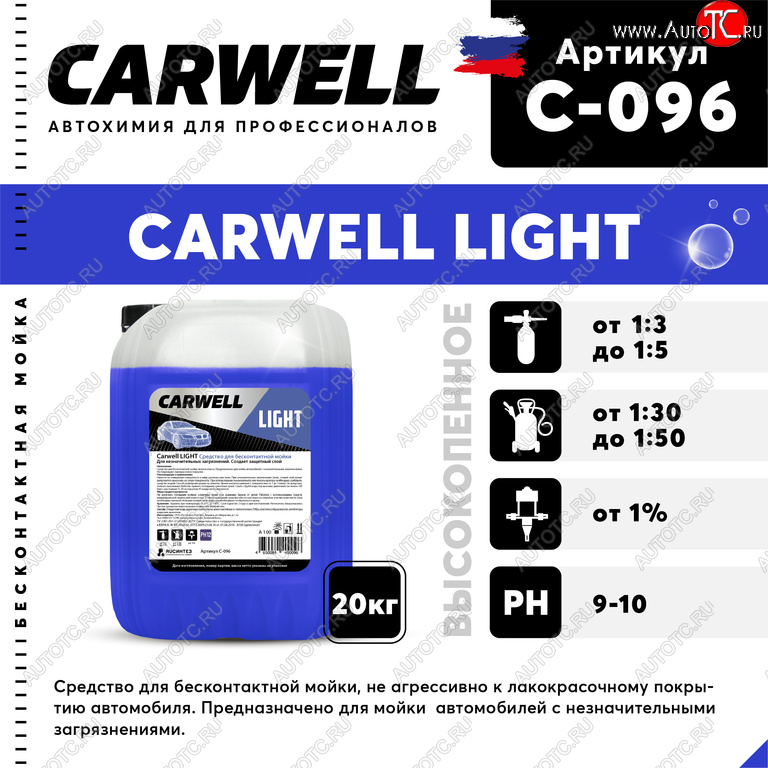 2 269 р. Шампунь для бесконтактной мойки 20кг Light CARWELL CARWELL c-096  с доставкой в г. Майкоп