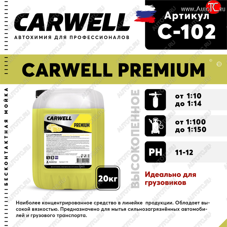4 599 р. Шампунь для грузового авто 20кг Premium CARWELL CARWELL c-102  с доставкой в г. Майкоп