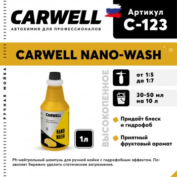 539 р. Шампунь с полиролью 1л Nano Wash CARWELL CARWELL c-123  с доставкой в г. Майкоп. Увеличить фотографию 1