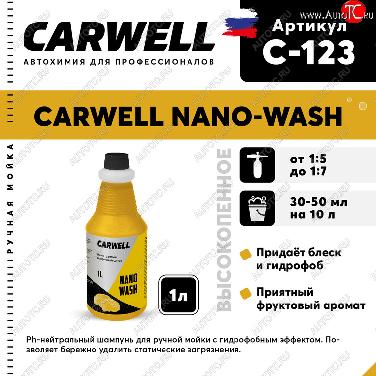 539 р. Шампунь с полиролью 1л Nano Wash CARWELL CARWELL c-123  с доставкой в г. Майкоп