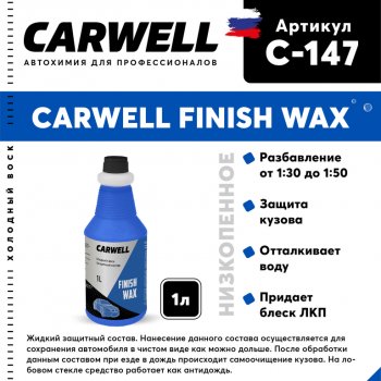 419 р. Средство Быстрая Сушка Воск холодный 1л Nano Finish Wax CARWELL CARWELL c-147  с доставкой в г. Майкоп. Увеличить фотографию 1