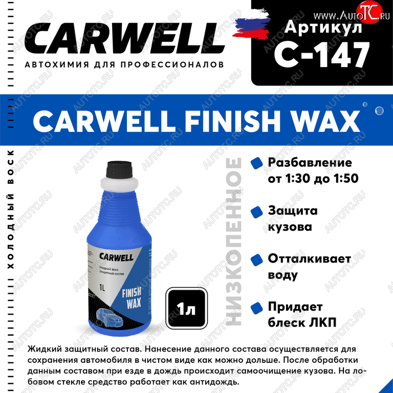 419 р. Средство Быстрая Сушка Воск холодный 1л Nano Finish Wax CARWELL CARWELL c-147  с доставкой в г. Майкоп