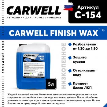 1 599 р. Средство Быстрая Сушка Воск холодный 5л Nano Finish Wax CARWELL CARWELL c-154  с доставкой в г. Майкоп. Увеличить фотографию 1