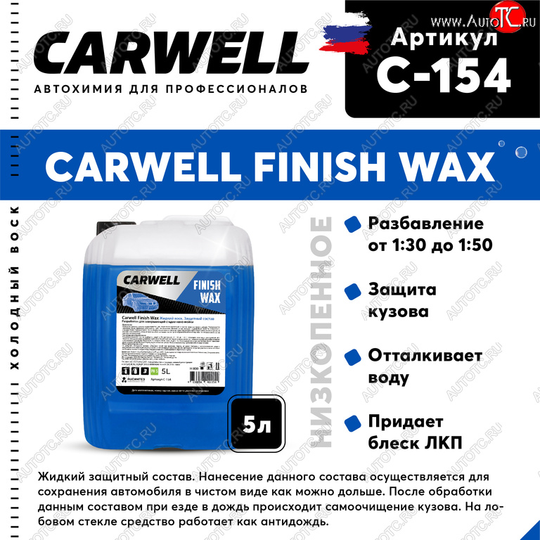 1 599 р. Средство Быстрая Сушка Воск холодный 5л Nano Finish Wax CARWELL CARWELL c-154  с доставкой в г. Майкоп