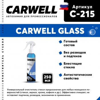 108 р. Очиститель стекол 250мл Glass CARWELL CARWELL c-215  с доставкой в г. Майкоп. Увеличить фотографию 1
