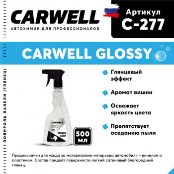 299 р. Полироль панели глянцевая 500мл Polyrole Glossy CARWELL CARWELL c-277  с доставкой в г. Майкоп. Увеличить фотографию 1
