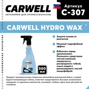 619 р. Полироль кузова защитная 500мл Hydro Wax CARWELL CARWELL c-307  с доставкой в г. Майкоп. Увеличить фотографию 1