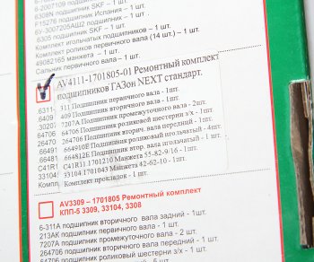 13 299 р. Ремкомплект ГАЗон Next КПП (подшипники,прокладки,сальники) АВТОРГ АВТОРГ c41r11.1701805  с доставкой в г. Майкоп. Увеличить фотографию 7