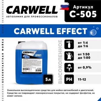 879 р. Шампунь для бесконтактной мойки 5л Effect CARWELL CARWELL c-505  с доставкой в г. Майкоп. Увеличить фотографию 1