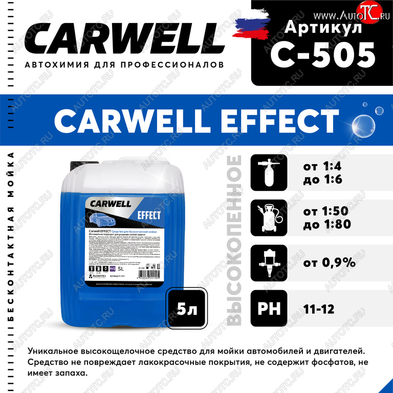 879 р. Шампунь для бесконтактной мойки 5л Effect CARWELL CARWELL c-505  с доставкой в г. Майкоп
