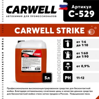 889 р. Шампунь для бесконтактной мойки 5л Strike CARWELL CARWELL c-529  с доставкой в г. Майкоп. Увеличить фотографию 1
