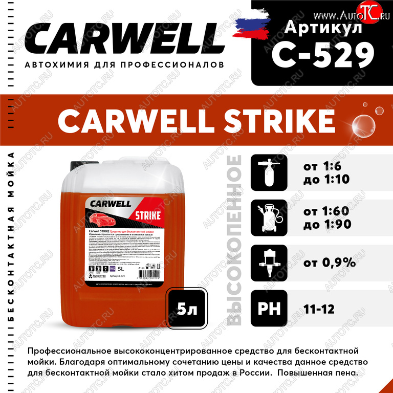 889 р. Шампунь для бесконтактной мойки 5л Strike CARWELL CARWELL c-529  с доставкой в г. Майкоп