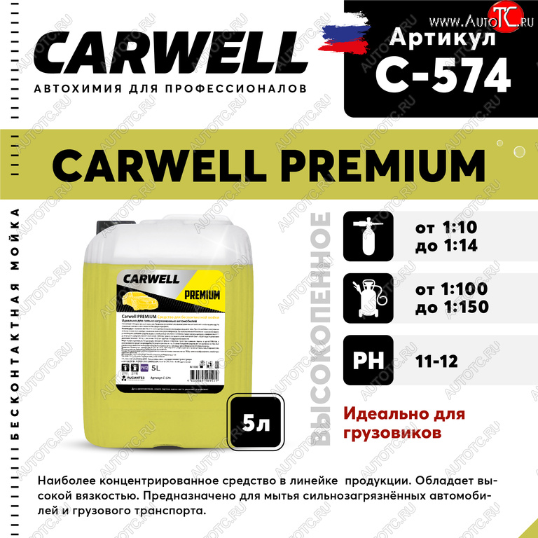 1 449 р. Шампунь для грузового авто 5л Premium CARWELL CARWELL c-574  с доставкой в г. Майкоп
