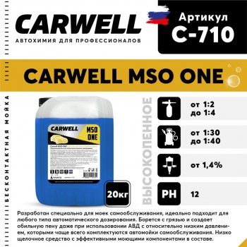 1 989 р. Шампунь для бесконтактной мойки 20кг Mso One CARWELL CARWELL c-710  с доставкой в г. Майкоп. Увеличить фотографию 1