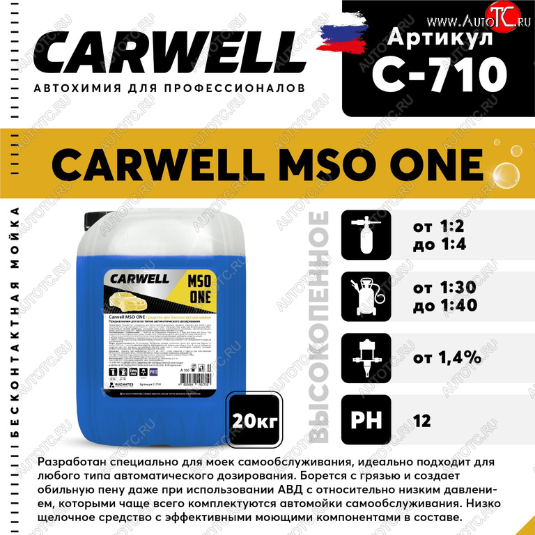 1 989 р. Шампунь для бесконтактной мойки 20кг Mso One CARWELL CARWELL c-710  с доставкой в г. Майкоп