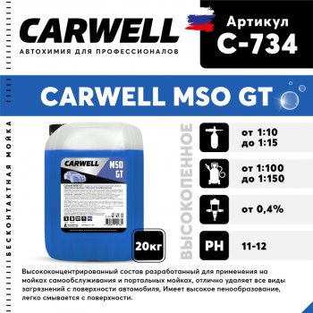3 699 р. Шампунь для бесконтактной мойки 20кг Mso GT CARWELL CARWELL c-734  с доставкой в г. Майкоп. Увеличить фотографию 1