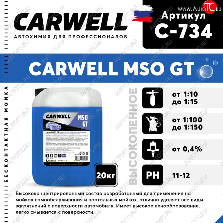 3 699 р. Шампунь для бесконтактной мойки 20кг Mso GT CARWELL CARWELL c-734  с доставкой в г. Майкоп