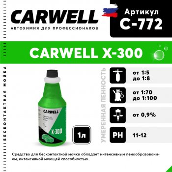 267 р. Шампунь для грузового авто 1л X 300 CARWELL CARWELL c-772  с доставкой в г. Майкоп. Увеличить фотографию 1