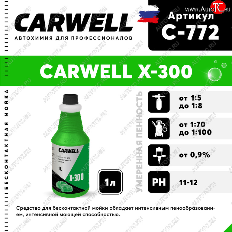 267 р. Шампунь для грузового авто 1л X 300 CARWELL CARWELL c-772  с доставкой в г. Майкоп