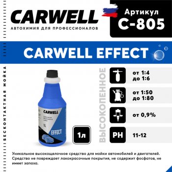 252 р. Шампунь для бесконтактной мойки 1л Effect CARWELL CARWELL c-805  с доставкой в г. Майкоп. Увеличить фотографию 1