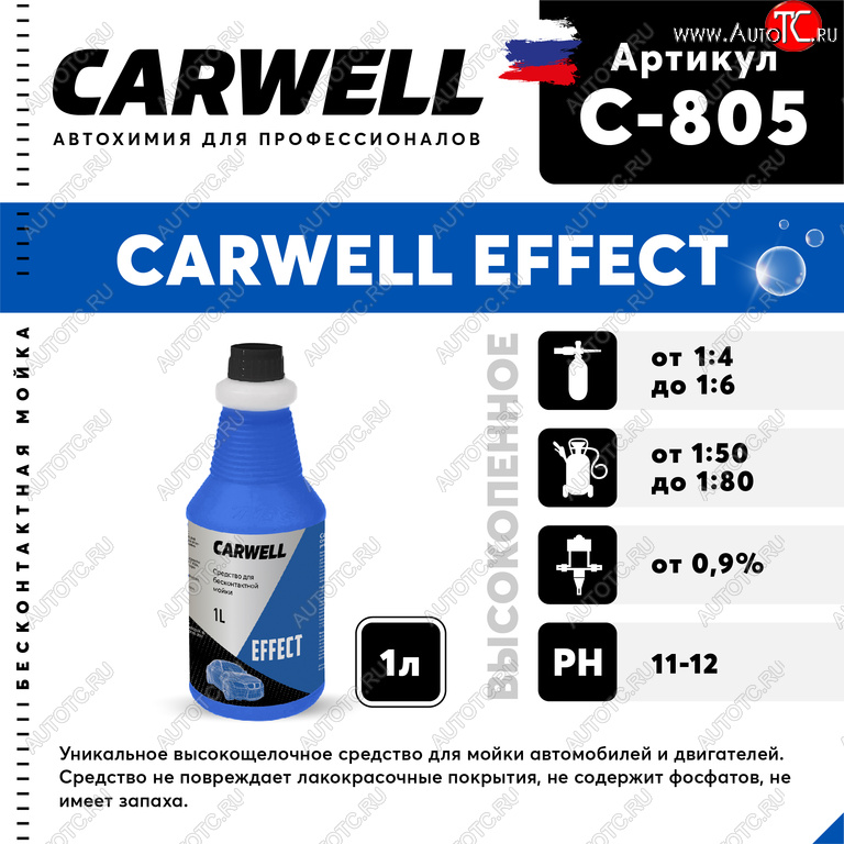 252 р. Шампунь для бесконтактной мойки 1л Effect CARWELL CARWELL c-805  с доставкой в г. Майкоп