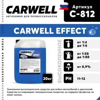3 199 р. Шампунь для бесконтактной мойки 20кг Effect CARWELL CARWELL c-812  с доставкой в г. Майкоп. Увеличить фотографию 1