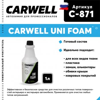 278 р. Очиститель салона пенный 1л Uni Foam CARWELL CARWELL c-871  с доставкой в г. Майкоп. Увеличить фотографию 1