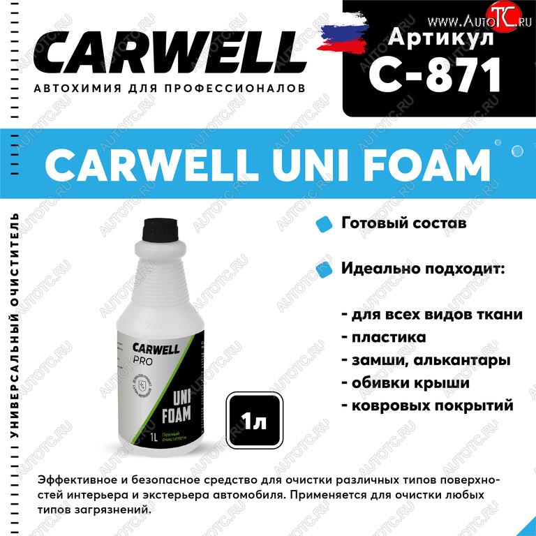 278 р. Очиститель салона пенный 1л Uni Foam CARWELL CARWELL c-871  с доставкой в г. Майкоп