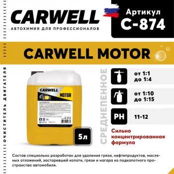 1 079 р. Очиститель двигателя концентрат 5л Motor CARWELL CARWELL c-874  с доставкой в г. Майкоп. Увеличить фотографию 1
