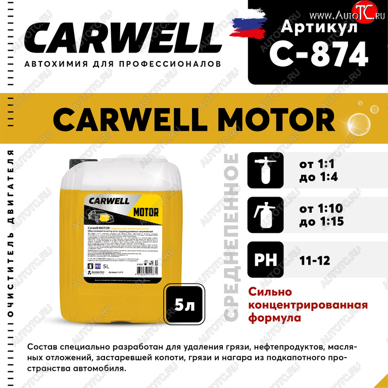 1 079 р. Очиститель двигателя концентрат 5л Motor CARWELL CARWELL c-874  с доставкой в г. Майкоп
