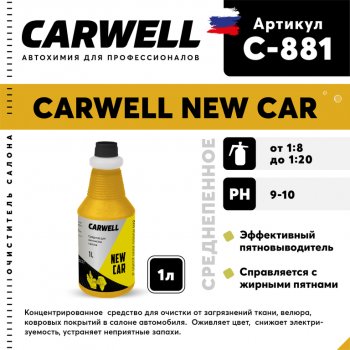 273 р. Очиститель салона 1л концентрат New Car CARWELL CARWELL c-881  с доставкой в г. Майкоп. Увеличить фотографию 1