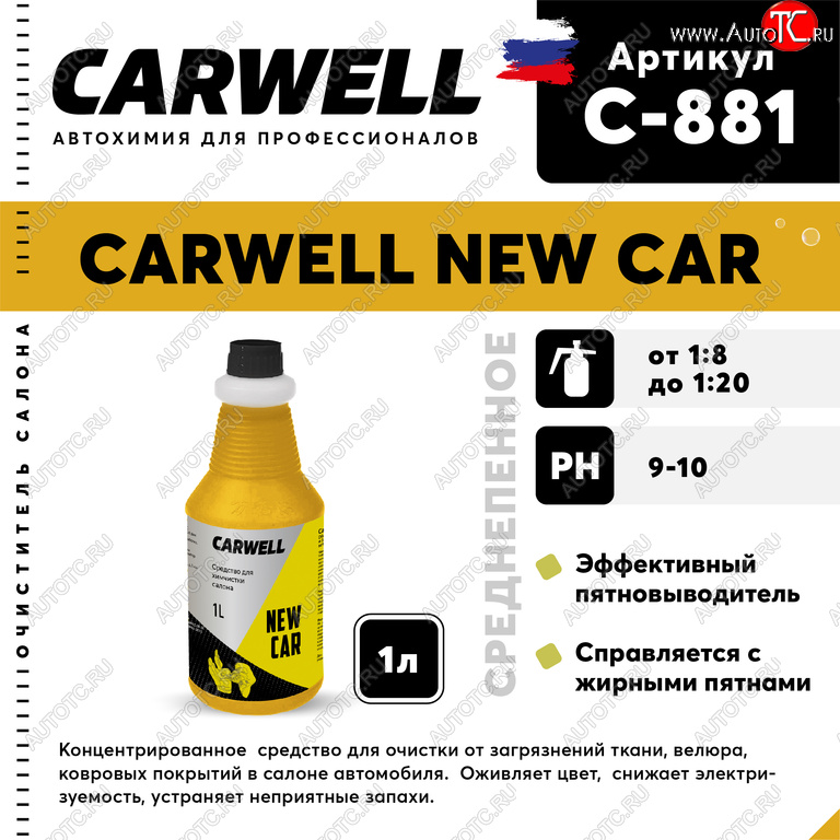 273 р. Очиститель салона 1л концентрат New Car CARWELL CARWELL c-881  с доставкой в г. Майкоп