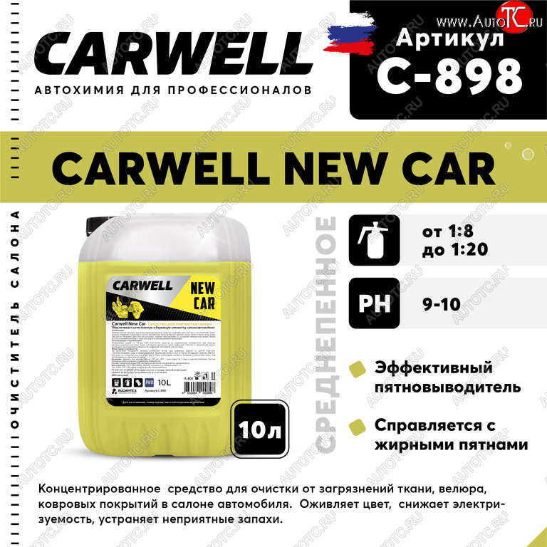 1 539 р. Очиститель салона 10кг концентрат New Car CARWELL CARWELL c-898  с доставкой в г. Майкоп
