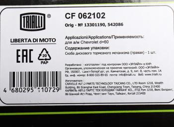 6 599 р. Суппорт CHEVROLET Cruze (09-),Aveo (12-) передний правый TRIALLI TRIALLI cf062102  с доставкой в г. Майкоп. Увеличить фотографию 5
