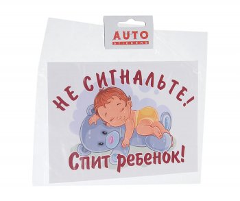 110 р. Наклейка виниловая вырезанная Не сигнальте! Спит ребенок! 13х18см полноцветная AUTOSTICKERS AUTOSTICKERS черн. 03  с доставкой в г. Майкоп. Увеличить фотографию 1