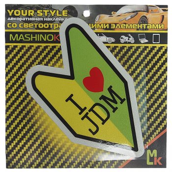 137 р. Наклейка виниловая светоотражающая Люблю JDM 13х13см MASHINOKOM MASHINOKOM clxt 143  с доставкой в г. Майкоп. Увеличить фотографию 1
