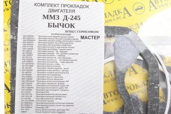 1 669 р. Прокладка двигателя Д-245 ЕВРО-2 полный комплект герметик Мастер АВТОПРОКЛАДКА АВТОПРОКЛАДКА д240-100*м  с доставкой в г. Майкоп. Увеличить фотографию 2