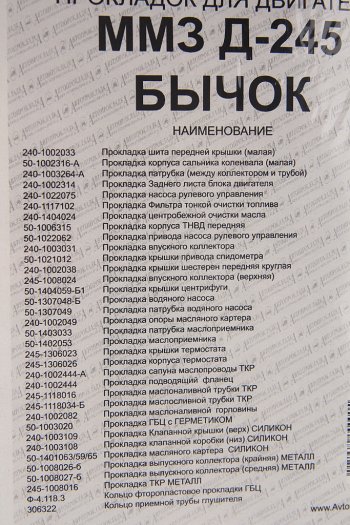 3 379 р. Прокладка двигателя Д-245 ЕВРО-2 полный комплект паронит,силикон Мастер АВТОПРОКЛАДКА АВТОПРОКЛАДКА д245-100*м  с доставкой в г. Майкоп. Увеличить фотографию 3