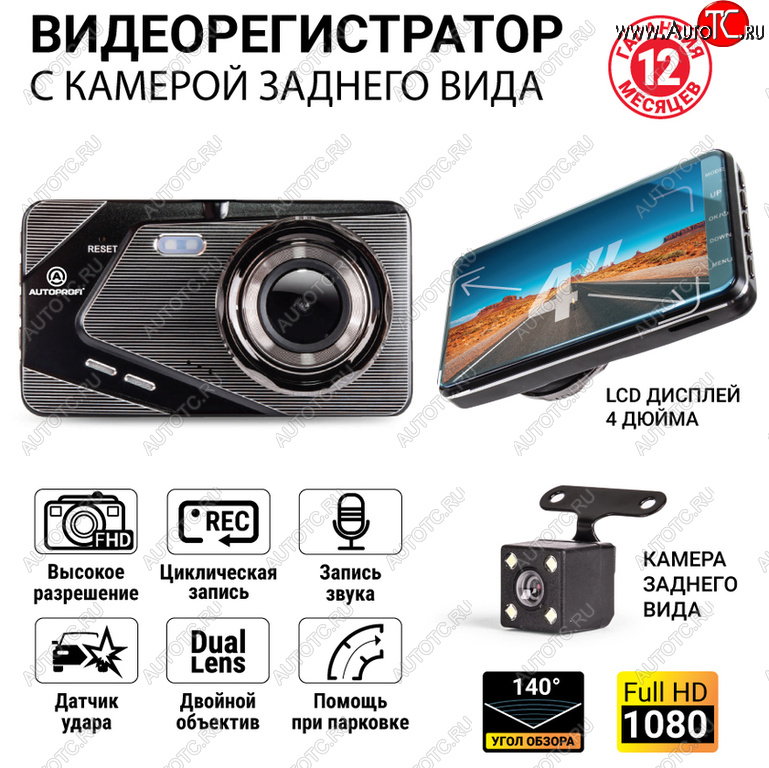 3 499 р. Видеорегистратор AUTOPROFI AUTOPROFI dvr-4002  с доставкой в г. Майкоп
