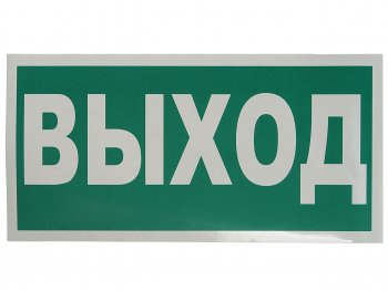 102 р. Наклейка-знак виниловая Указатель выхода 30х15см MASHINOKOM MASHINOKOM e22  с доставкой в г. Майкоп. Увеличить фотографию 1