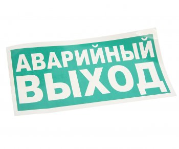 99 р. Наклейка-знак виниловая Указатель аварийного выхода 30х15см MASHINOKOM MASHINOKOM e23-01  с доставкой в г. Майкоп. Увеличить фотографию 1
