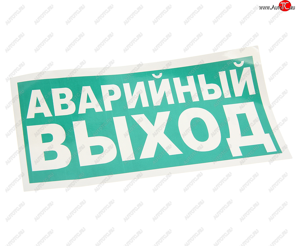 99 р. Наклейка-знак виниловая Указатель аварийного выхода 30х15см MASHINOKOM MASHINOKOM e23-01  с доставкой в г. Майкоп