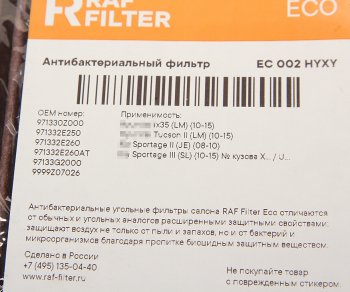 979 р. Фильтр воздушный салона HYUNDAI Tucson (04-),ix35 (10-) угольный бактерицидный RAF FILTER RAF FILTER ec002hyxy  с доставкой в г. Майкоп. Увеличить фотографию 3