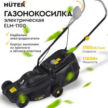 8 599 р. Газонокосилка электрическая 1100Вт, ширина скашивания 320мм, тсбор=28л HUTER HUTER elm-1100  с доставкой в г. Майкоп. Увеличить фотографию 9