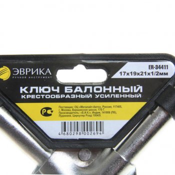 599 р. Ключ баллонный крестообразный 17х19х21мм 12 L=350мм усиленный (ст.арт.ER-34411) ЭВРИКА ЭВРИКА er-34411  с доставкой в г. Майкоп. Увеличить фотографию 2