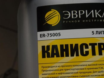 339 р. Канистра 5л пластик со сливным устройством ЭВРИКА ЭВРИКА er-75005  с доставкой в г. Майкоп. Увеличить фотографию 2
