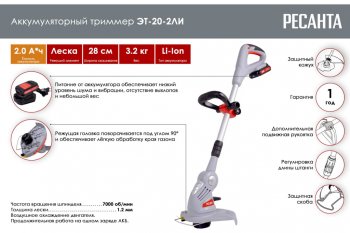 7 349 р. Газонокосилка (триммер) аккумуляторная 20.0В 2.0Ач 7000обмин.,захват 28см, леска РЕСАНТА РЕСАНТА эт-20-2ли  с доставкой в г. Майкоп. Увеличить фотографию 8