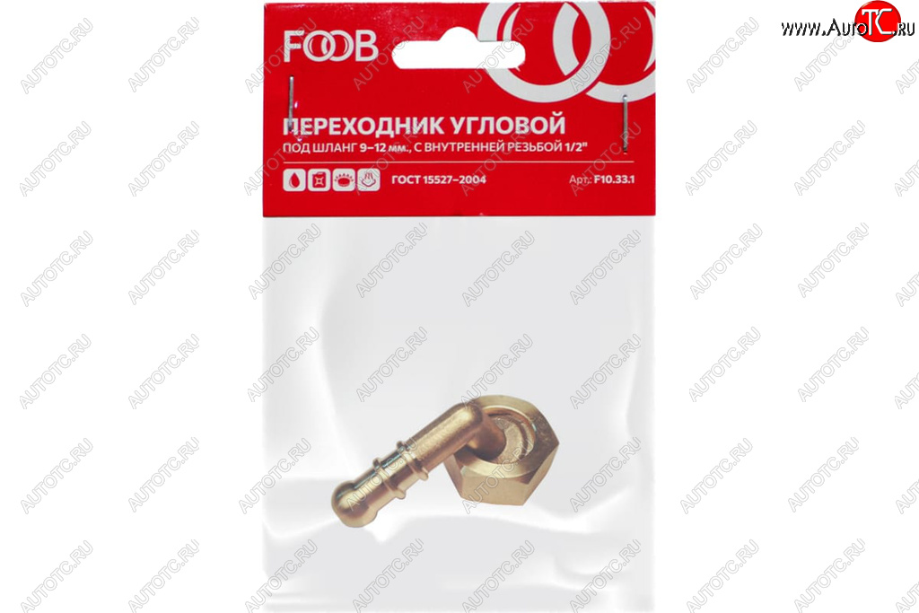 297 р. Штуцер под шланг d=9-12мм (угловой d=10мм) со съемной гайкой 12(М) внутренняя резьба FOOB FOOB f10.33.1  с доставкой в г. Майкоп